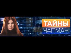 Тайны Чапман "Невидимый убийца". Выпуск 6 от 26.11.2015