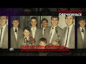 "Волчья стая Овечкиных". 1 серия