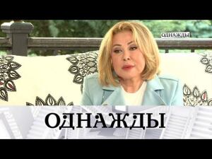 "Однажды...". Эксклюзив. Любовь Успенская о своей жизни, творчестве и наркозависимости дочери