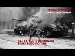 "Штурм Берлина. Прямая трансляция". 2 серия