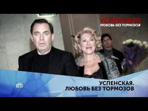 "Успенская. Любовь без тормозов". 3 серия