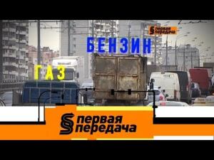 "Первая передача": бензин vs газ, новые правила о зимней резине и автосервисы, удерживающие машину