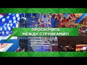 "Место встречи": Проскочить между струйками?! (19.08.2020)