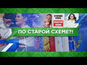 "Место встречи": По старой схеме?! (18.08.2020)