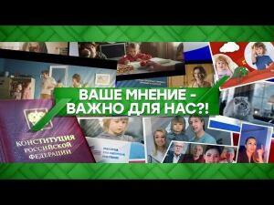 "Место встречи": Ваше мнение - важно для нас?! (17.06.2020)