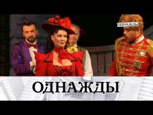 "Однажды...": звезды "Мадмуазель Нитуш" Нонна Гришаева, Александр Олешко и Мария Аронова