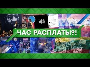 "Место встречи": Час расплаты?! (09.06.2020)