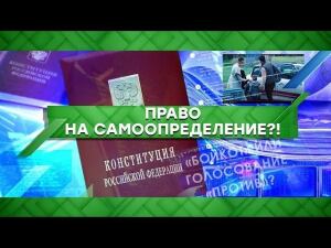 "Место встречи": Право на самоопределение?! (04.06.2020)