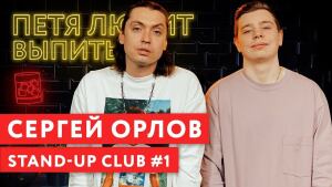 Петя любит выпить: Сергей Орлов / Stand-up club #1