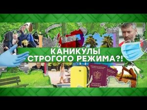 "Место встречи": Каникулы строгого режима?! (29.05.2020)