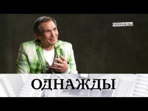 "Однажды...": гений Бари Алибасова, 30 лет группы "На-На" и звездные дома