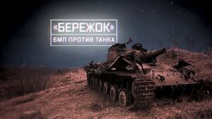 Военная приемка. «Бережок». БМП против танка