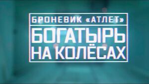 Военная приемка. Броневик «Атлет». Богатырь на колесах