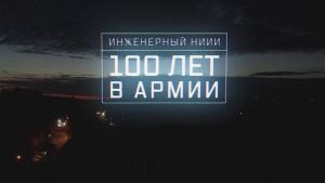 Военная приемка. Инженерный НИИИ. 100 лет в армии