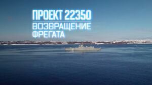 Военная приемка. Проект 22350. Возвращение фрегата