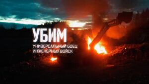 Военная приемка. УБИМ. Универсальный боец инженерных войск