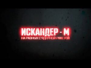 Военная приемка. Ракетный комплекс «Искандер-М»