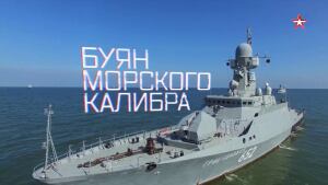 Военная приемка. «Буян морского калибра».