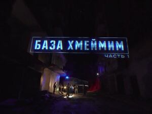 «Военная приемка в Сирии. База Хмеймим. Часть 1»