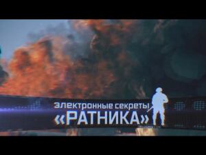 «Военная приемка». «Электронные секреты «Ратника»