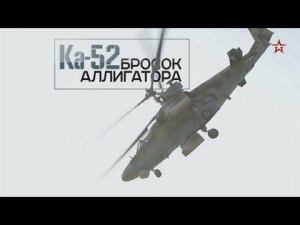 Ка-52. Бросок "Аллигатора". Военная приемка