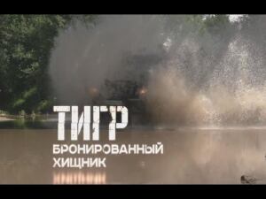 Тигр. Бронированный хищник. Военная приемка