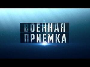 «Смерч» врагу. Военная приемка