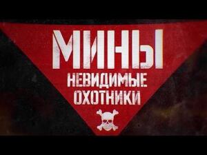 Мины. Невидимые охотники. Военная приемка