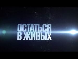 «Остаться в живых». Военная приемка