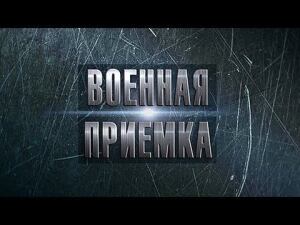 ВДВ. Никто, кроме них. Военная приемка