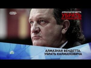 "Алмазная вендетта. Убрать Калмановича". 3 серия