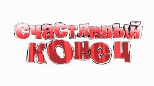 Счастливый конец, 1 сезон, 20 выпуск