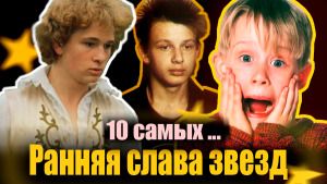 Ранняя слава звезд. 10 самых...