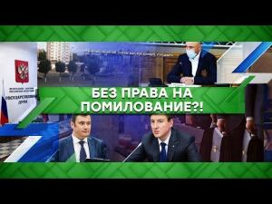 "Место встречи": Без права на помилование?! (13.05.2020)