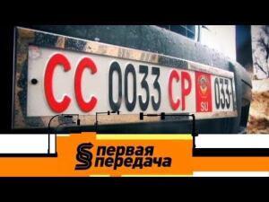 "Первая передача". Выпуск от 8 апреля 2018 года