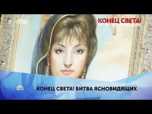 "Конец света! Битва ясновидящих". 4 серия