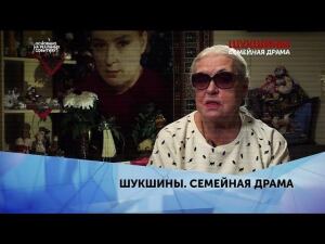 "Шукшины. Семейная драма". 1 серия