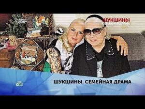 "Шукшины. Семейная драма". 4 серия