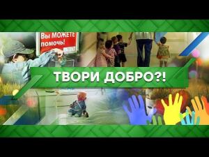 "Место встречи": Твори добро?! (17.03.2021)