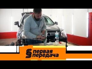 "Первая передача". Выпуск от 18 марта 2018 года