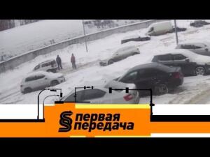 "Первая передача". Выпуск от 4 марта 2018 года