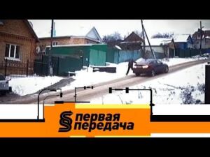 "Первая передача". Выпуск от 25 февраля 2018 года