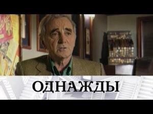 "Однажды...": вечная любовь Шарля Азнавура и многодетные звезды Ольга Дроздова и Дмитрий Певцов