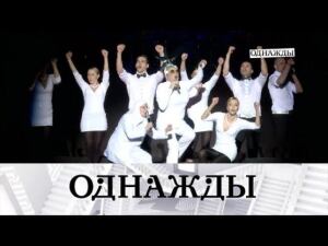 "Однажды...": Андрей Данилко и его Вера, счастливый брак Нелли Уваровой и триумф Олега Штефанко