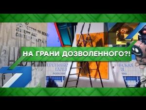 "Место встречи": На грани дозволенного?! (25.09.2020)