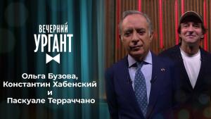 Ольга Бузова, Константин Хабенский и Паскуале Терраччано. Вечерний Ургант. 1420 выпуск от 29.01.2021