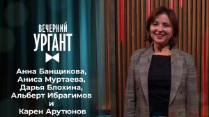 Анна Банщикова, Аниса Муртаева, Дарья Блохина, Аль...нов. Вечерний Ургант. 1421 выпуск от 01.02.2021