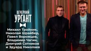 Михаил Тройник, Николай Шрайбер, Павел Ворожцов, В...аев. Вечерний Ургант. 1423 выпуск от 03.02.2021