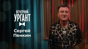 Сергей Пенкин. Вечерний Ургант. 1428 выпуск от 10.02.2021