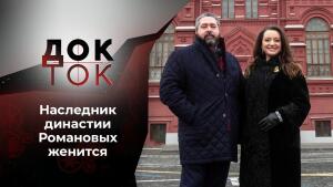 Романовы: свадьба века. Док-ток. Выпуск от 16.02.2021